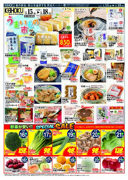 うまいもの市5/15（金）～18（月）KEIHOKU全店で開催new-2