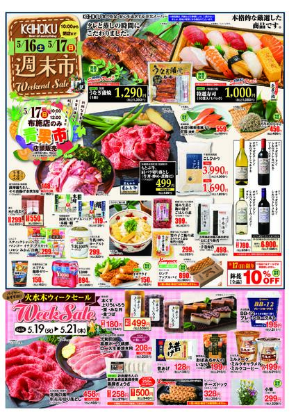 週末市5/16（土）～17（日）KEIHOKU全店で開催new-1