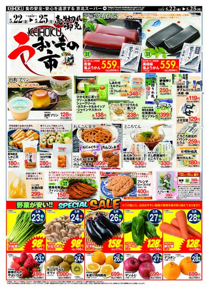 うまいもの市5/22（金）～25（月）KEIHOKU全店で開催-2