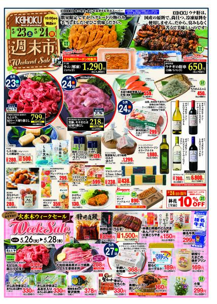 週末市5/23（土）～24（日）KEIHOKU全店で開催-1