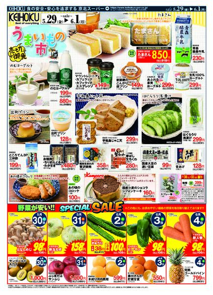 うまいもの市5/29（金）～6/1（月）KEIHOKU全店で開催-2
