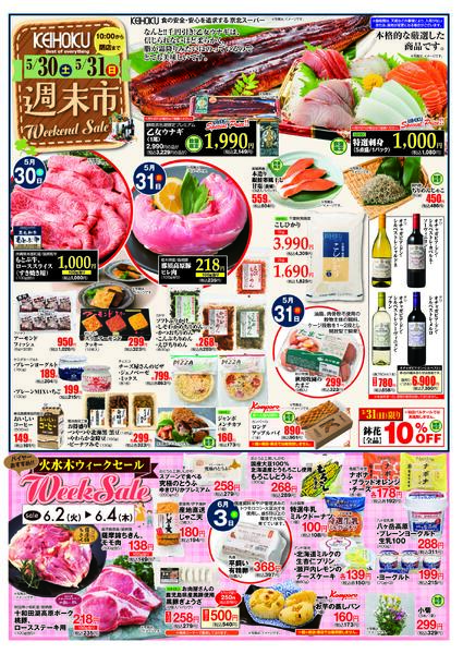 週末市5/30（土）～31（日）KEIHOKU全店で開催-1