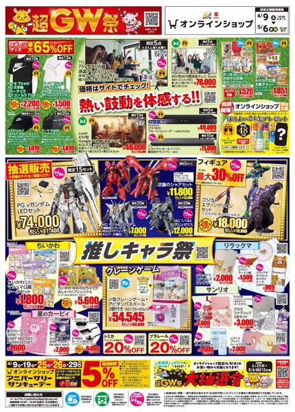 【4/9(木)～5/6(水)】 アピタピアゴオンラインショップ_超GW祭-1
