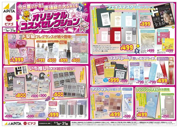 5/1(金)～5/31(日)　オリジナルコスメセレクションnew-1