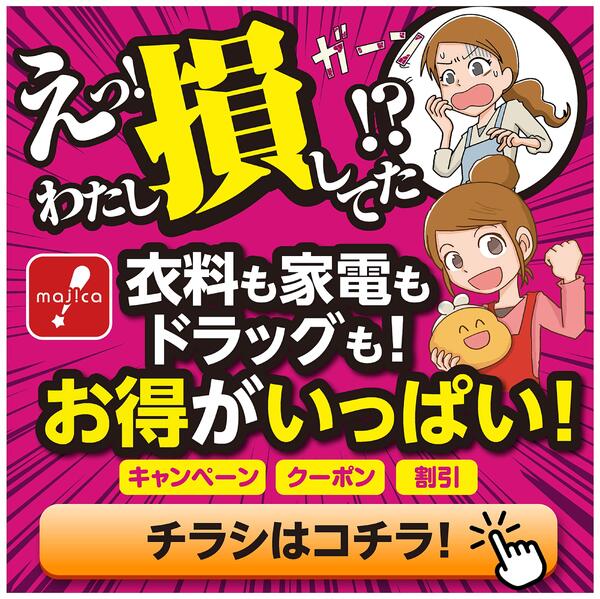 損してますよ！食品だけじゃない！お得な情報・クーポン！5月1日（水）～随時更新new-1