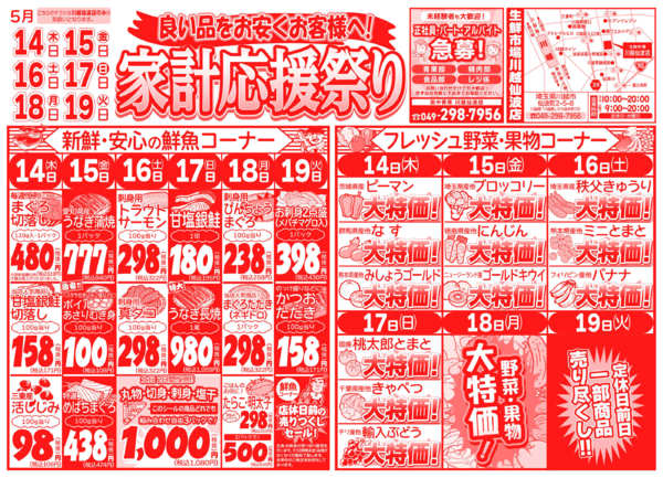 家計応援祭り05月14日更新new-1
