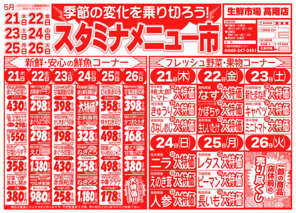 スタミナメニュー市05月21日更新-1
