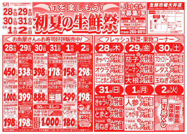 初夏の生鮮祭05月28日更新-1