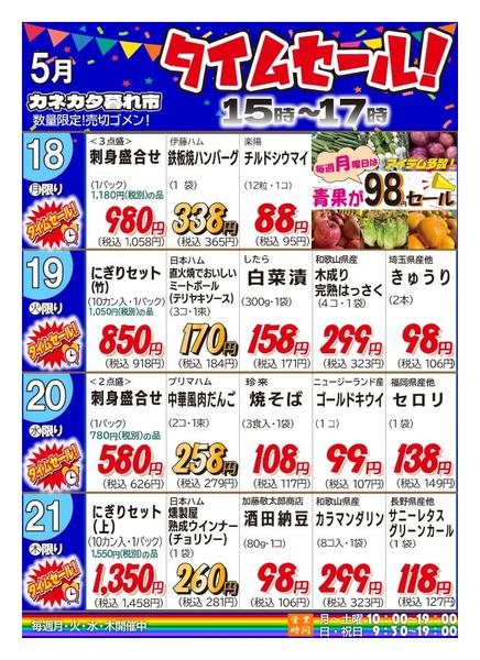 2026年5月15〜21日まで月曜・火曜・水曜・木曜夕方タイムセール！-1