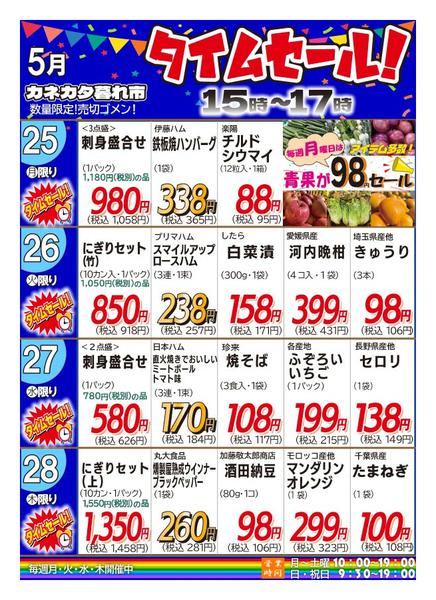 2026年5月22〜28日まで月曜・火曜・水曜・木曜夕方タイムセール！-1