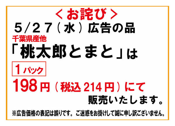 2026年5月23〜27日まで5/27桃太郎とまとの価格について-1