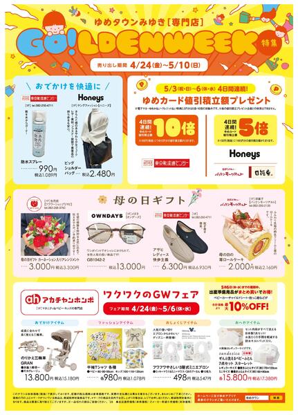 ゆめタウンみゆき専門店4/24（金）～5/10（日）-1