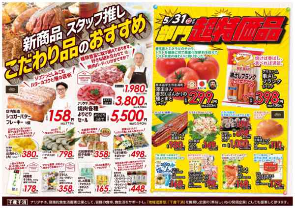 2026年5月1〜31日までこだわり品のおすすめ・部門超特価品-1