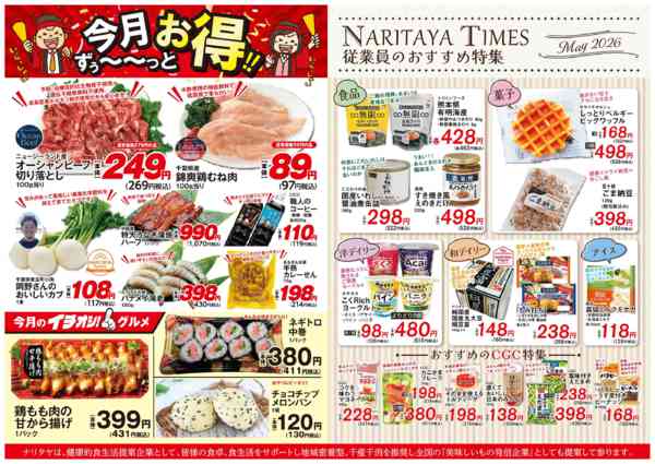 2026年5月1〜31日まで従業員のおすすめ特集・今月ずっとお得-1