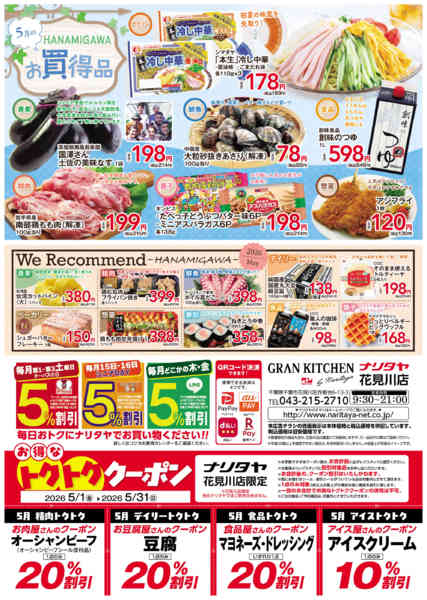 2026年5月1〜31日まで5月のお買得品・we recommendnew-1