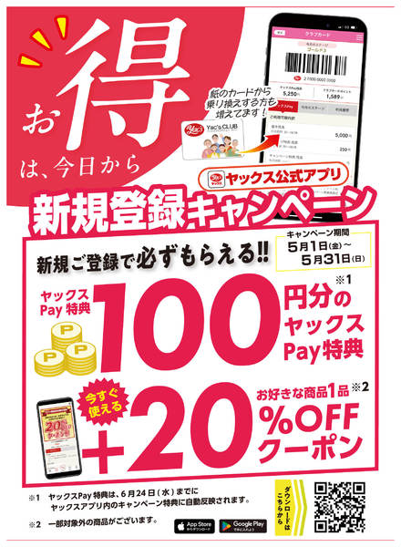 2026年5月1〜31日までアプリ新規ご登録キャンペーンnew-1