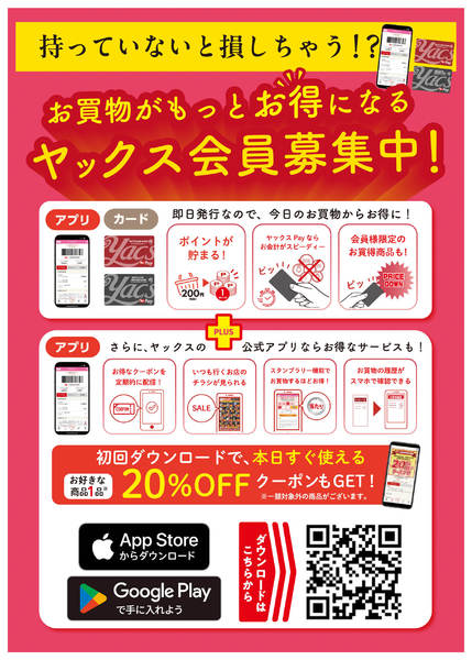 2026年5月1〜31日までヤックス会員募集中！new-1