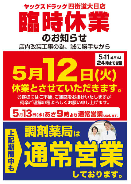 2026年5月11〜13日まで【臨時休業】ヤックスドラッグ四街道大日店new-1