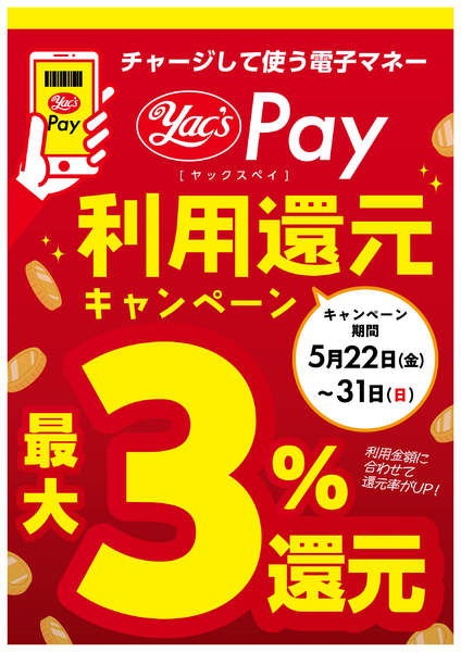 2026年5月20〜31日までヤックスPay利用還元キャンペーン！new-1