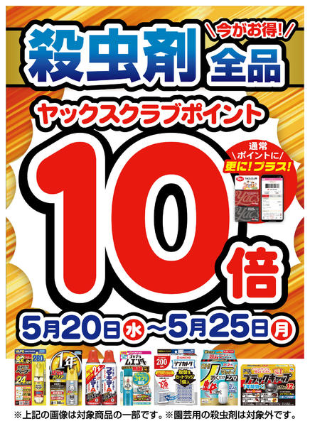 2026年5月20〜25日まで殺虫剤ポイント10倍セール！new-1
