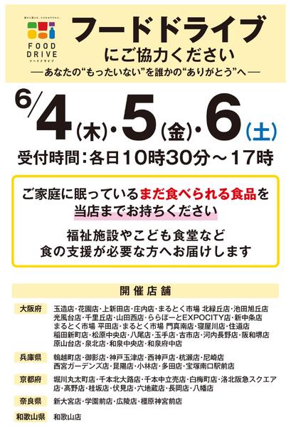 店舗限定　フードドライブにご協力くださいnew-1
