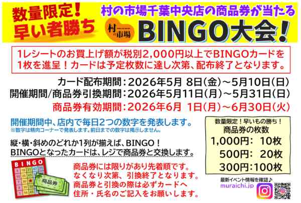 数量限定！商品券が当たるビンゴ大会開催！05月01日更新-1