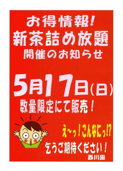 5月17日(日)限り！新茶詰め放題販売05月16日更新new-1