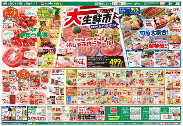 5/19号 あまいけの大生鮮市5月19日 ～ 5月25日-2