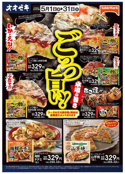 5月1日～5月31日　ごっつ旨い！-1
