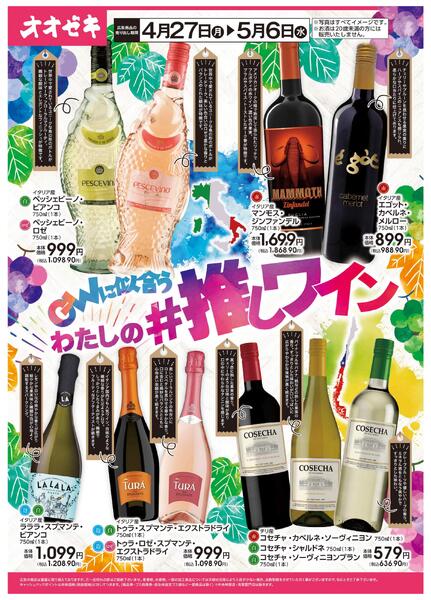 GWに似合うわたしの＃推しワイン-1