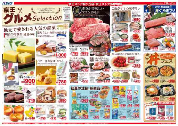 2026年4月29日〜5月1日まで4/29(水)～京王グルメセレクション-1
