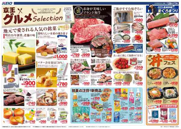 2026年4月29日〜5月1日まで4/29(水)～京王グルメセレクション-1