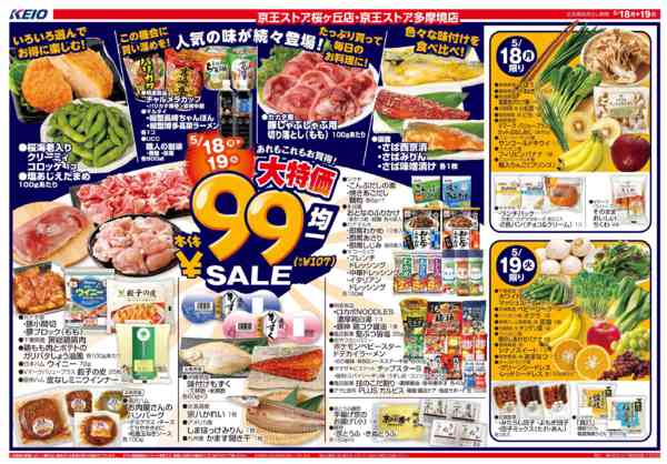 2026年5月18〜19日まで5/18(月)～99円(税込107円)均new-1