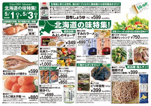 2026年5月1日～5月3日　北海道の味特集B-1