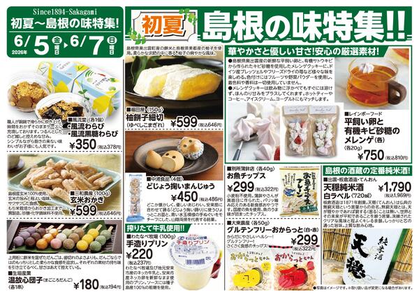 2026年6月5日～6月7日　島根の味特集Bnew-1