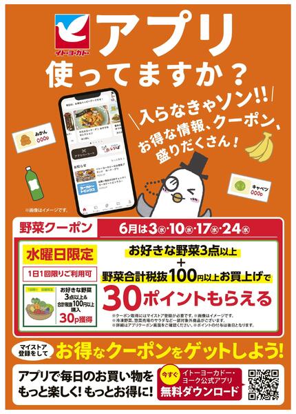 6/1(月)～6/30(火)　見逃し注意！！6月お買得Day/イトーヨーカドーアプリ使ってますか？new-2