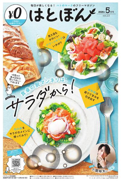 5 /1(金)～5/31(日)　はとぼん　2026年5月号new-1