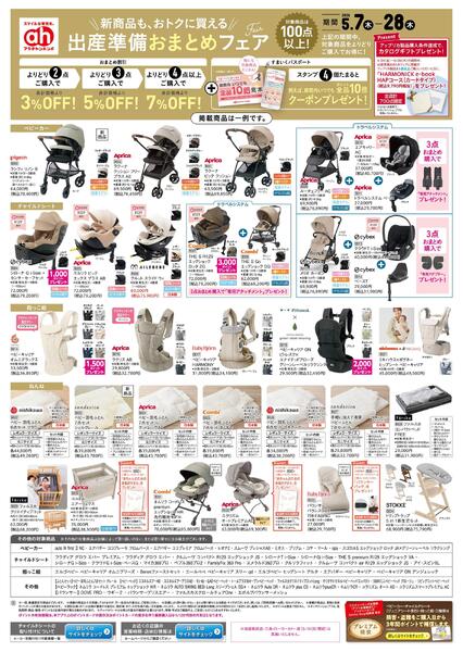 5/7(木)～5/28(木)　アカチャンホンポ　出産準備おまとめフェア号-1