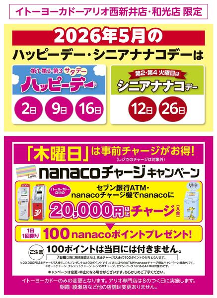 5/1(金)～5/31(日)　見逃し注意！！5月お買得Day / 2026年5月のハッピーデー・シニアナナコデー・木曜日はnanacoチャージがお得！-2