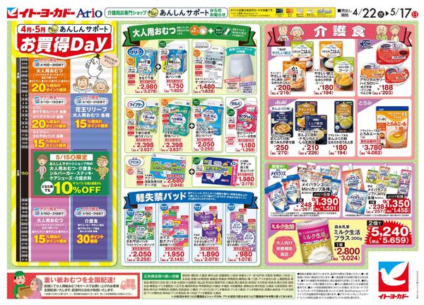 4/22(水)～5/17(日)　あんしんサポートチラシ-1