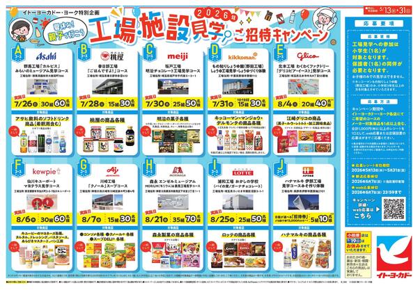 5/13(水)～5/31(日)  2026年工場・施設見学ご招待キャンペーンnew-1