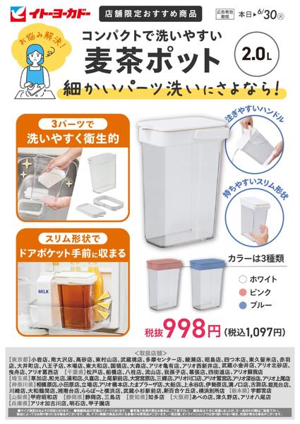 5/14(木)～6/30(火)　店舗限定おすすめ商品　麦茶ポットnew-1