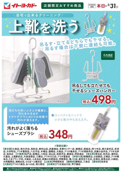 5/1(金)～5/31(日)　店舗限定おすすめ商品　上靴を洗うnew-1