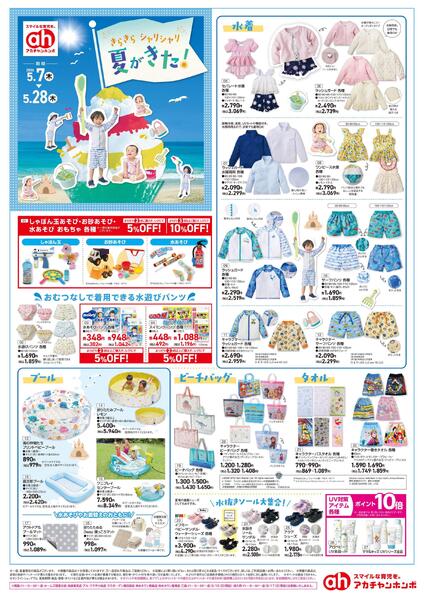 5/7(木)～5/28(木)　アカチャンホンポ　きらきらシャリシャリ夏がきた-1