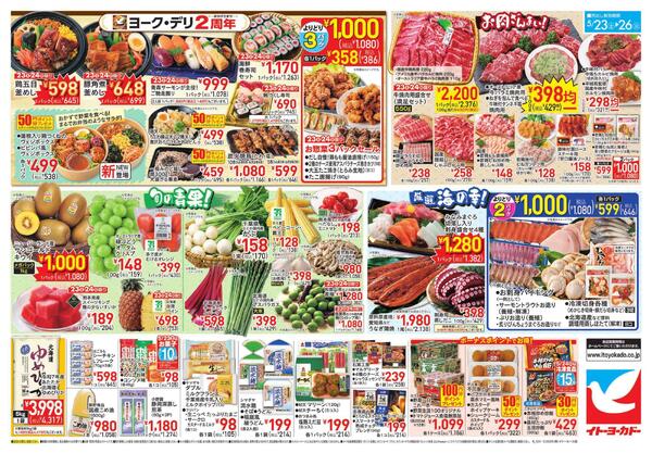 5/23(土)～5/26(火)のお買得／ヨーク・デリ2周年-2
