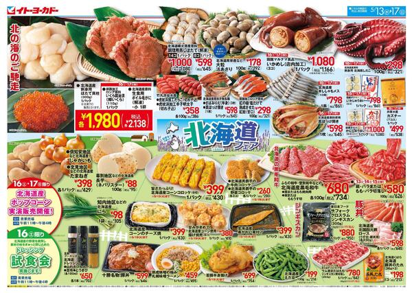 5/13(水)～5/17(日)　北海道フェア-1