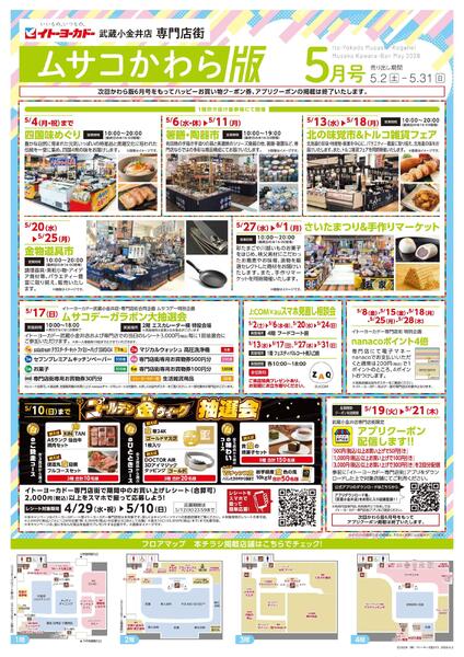 5/2(土)～5/31(日)　武蔵小金井店専門店街　ムサコかわら版5月号-1
