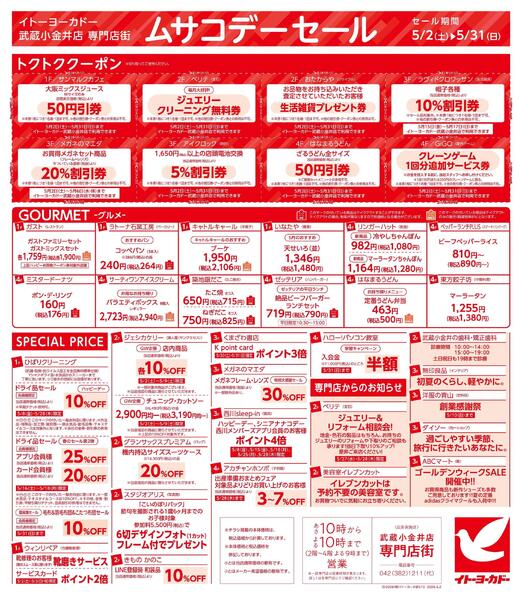 5/2(土)～5/31(日)　武蔵小金井店専門店街　ムサコかわら版5月号-2