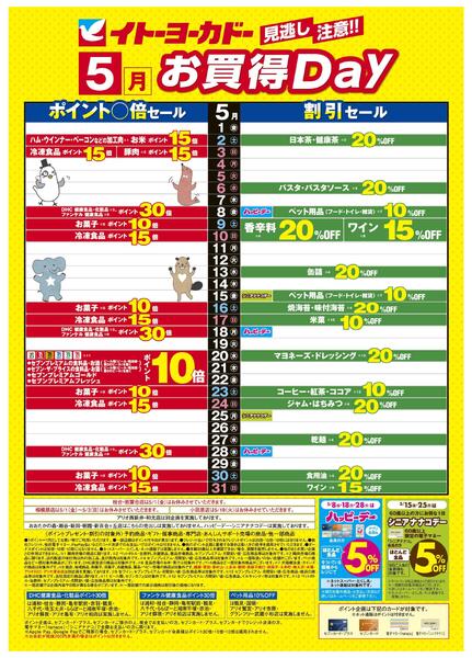 5/1(金)～5/31(日)　見逃し注意！！5月お買得Day / イトーヨーカドーアプリ使ってますか？new-1