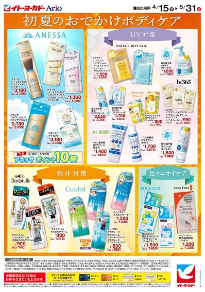 4/15(水)～5/31(日)　初夏のおでかけボディケア-2